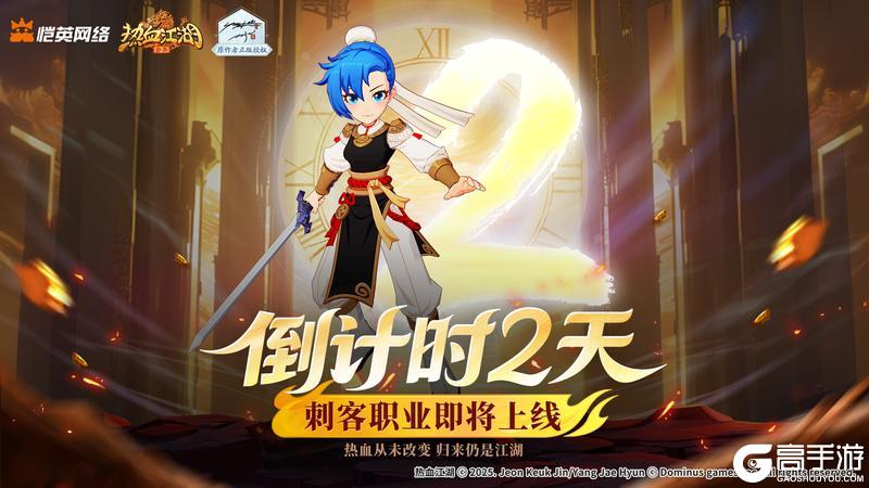 《热血江湖归来》「倒计时2天」暗影临近 新篇启动