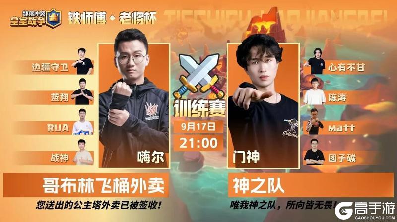 《部落冲突：皇室战争》铁师傅老将杯周中训练赛，嗨尔队vs门神队