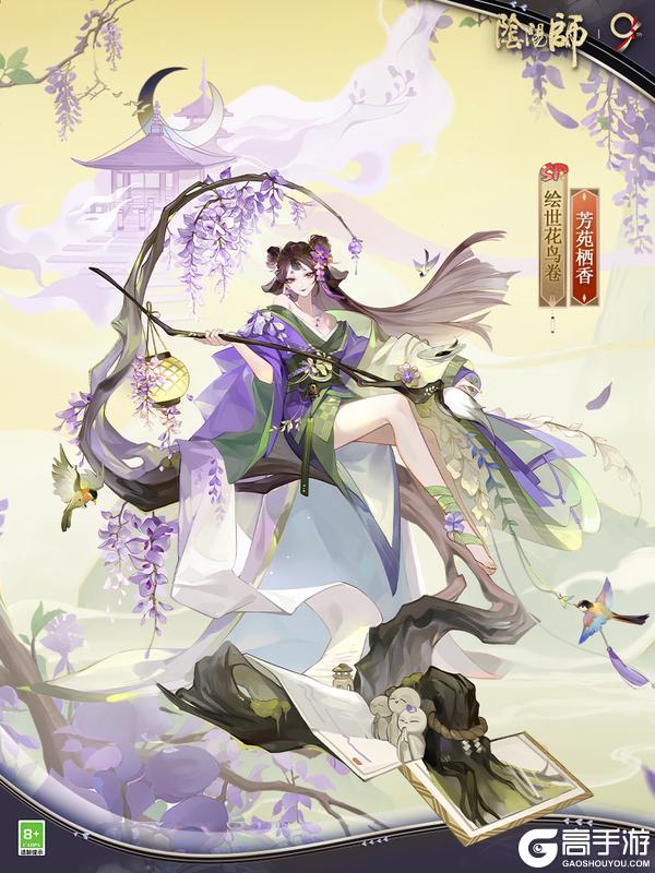 《阴阳师》免费获取!绘世花鸟卷新皮肤「芳苑栖香」9月10日上线!