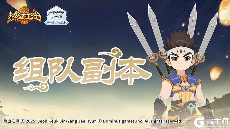 《热血江湖归来》「组队副本」解锁！五绝试炼闯五关