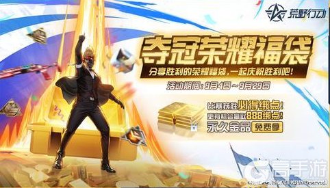 《荒野行动》最新09-03 夺冠荣耀福袋 必得点券【移动端更新公告】