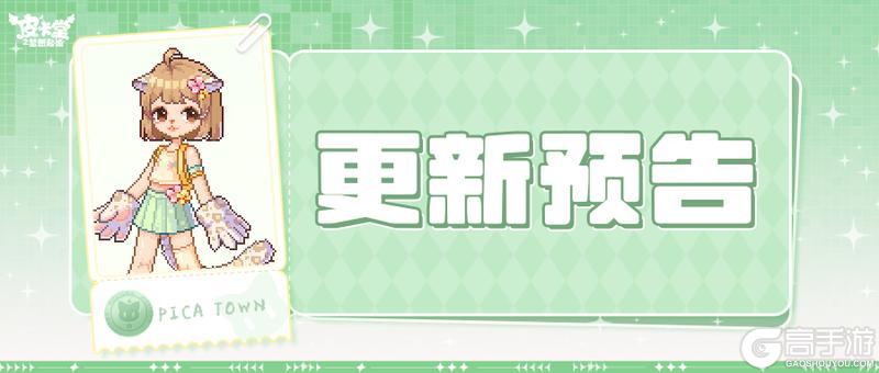 《皮卡堂之梦想起源》更新预告|9月18日更新 斑纹写意 步履成诗