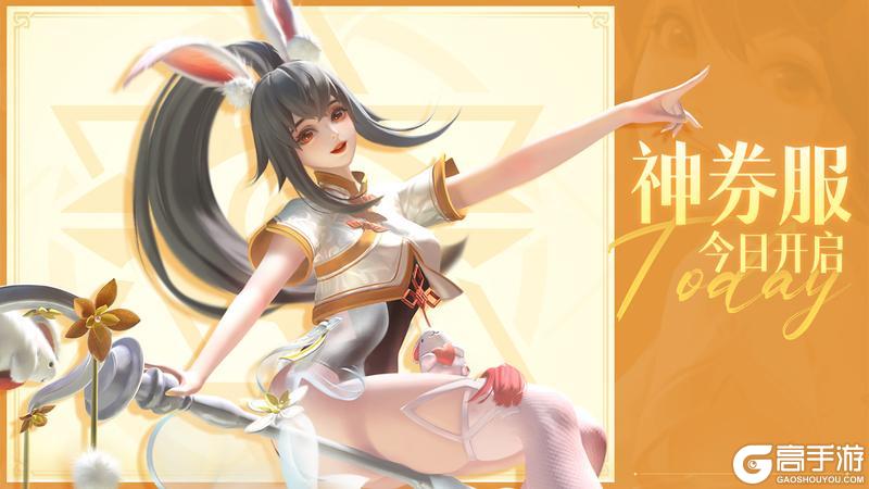 《上古王冠》「神券服」今日开服！神券在手，白嫖不停！