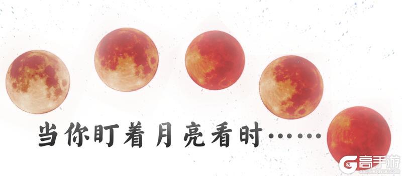 《一梦江湖》当你凝视血月时月亮却想给你染个头