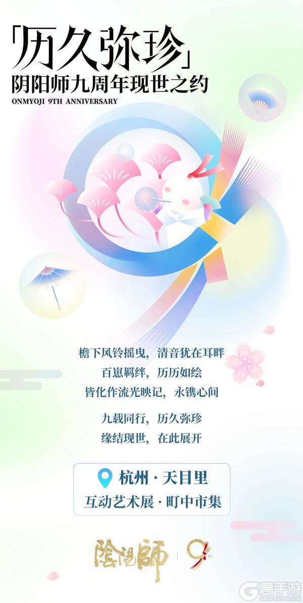阴阳师九周年线下庆典定档！