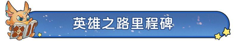 《龙石战争》新版本前瞻:「英雄之路」全介绍！
