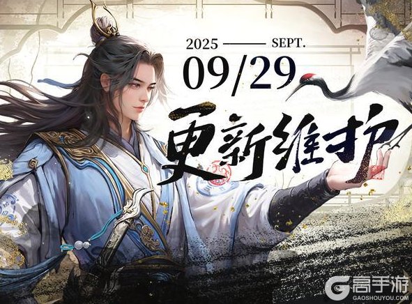 《新倚天屠龙记》9月29日维护更新公告