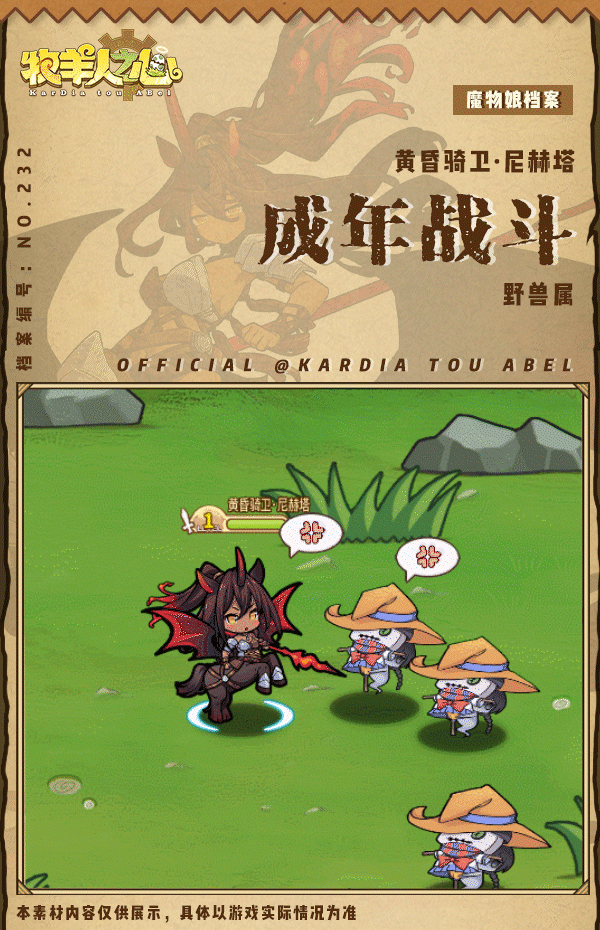 《牧羊人之心》【新魔物登场】黄昏骑卫·尼赫塔