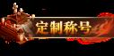 《灵武世界（0.1折送充值劵）》定制称号活动