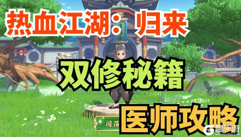 《热血江湖归来》从入门到精通 医师的双流派玩法