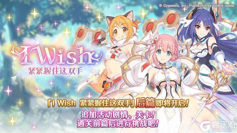 《公主连结》剧情活动「I Wish　紧紧握住这双手」（后篇）开展预告