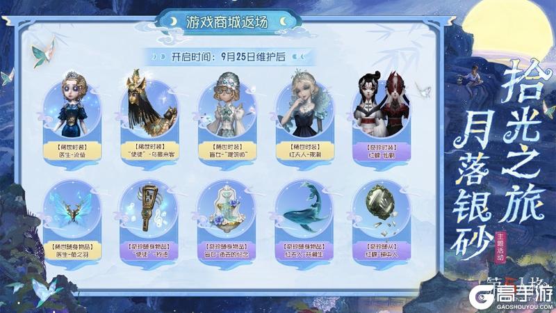 拾光之旅，月落银砂《第五人格》中秋主题活动已开启