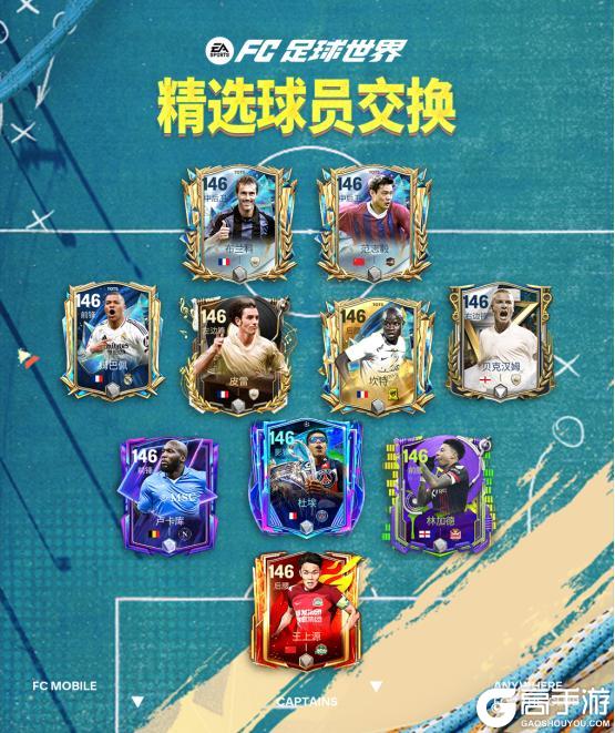 全新活动团队领袖上线！五大传奇球员登场，FC PRO冠军杯活动开启