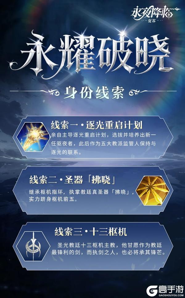 《永夜降临：复苏》龙皓晨、圣采儿直接送！新英雄线索首公开！