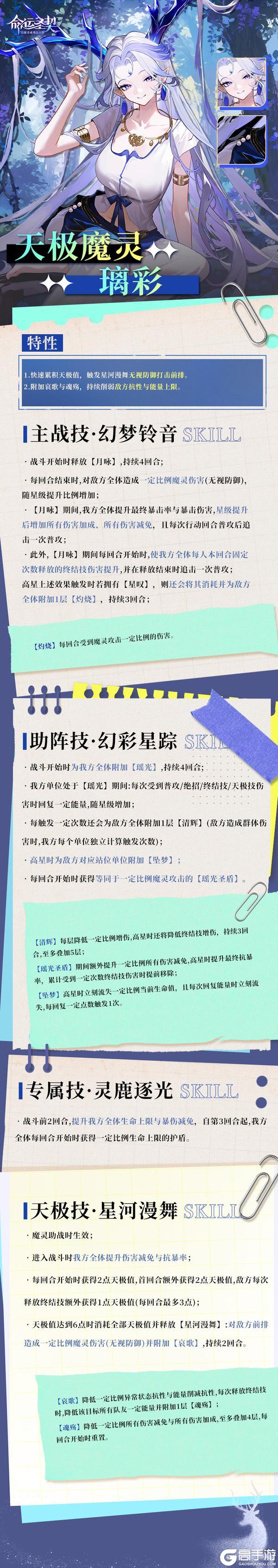 《命运圣契》一舞星河碎，新魔灵「璃彩」技能爆料！