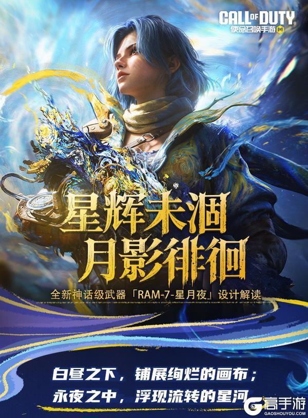 《使命召唤手游》星辉未涸，月影徘徊。全新神话级武器「RAM-7-星月夜」设计解读