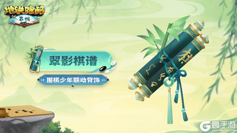 《地铁跑酷》【角色鉴赏】天才棋手江流儿,执子书写少年风采