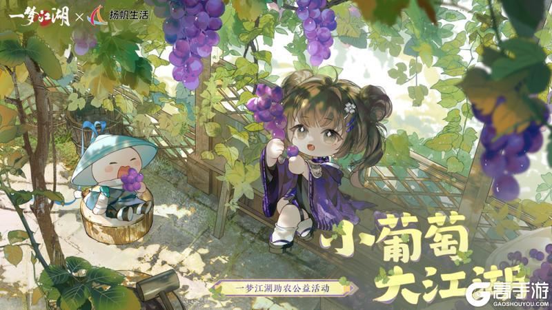 《一梦江湖》中秋节全新葡萄主题时装甜蜜来袭!