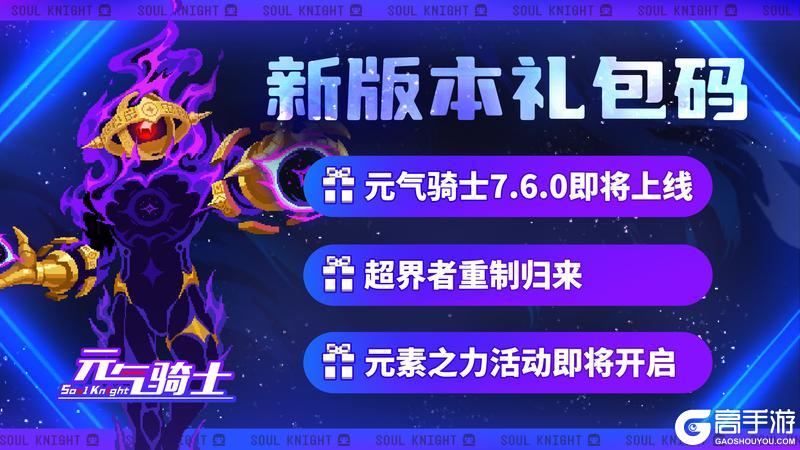 《元气骑士》更新预告：超界者转常驻！虚空收藏家带来武器碎片！