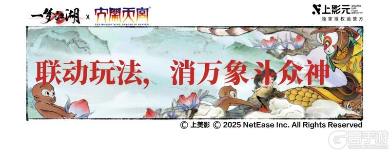 《一梦江湖》一梦江湖X上美影《大闹天宫》联动