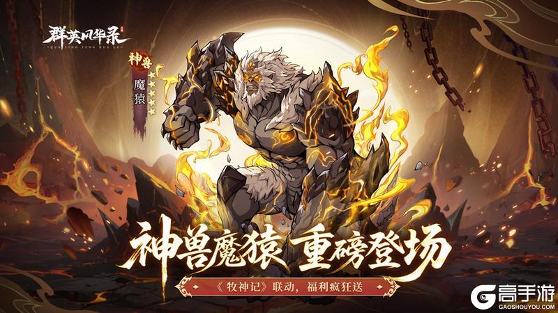 《群英风华录》联动神兽「魔猿」撼世降临庆双节！