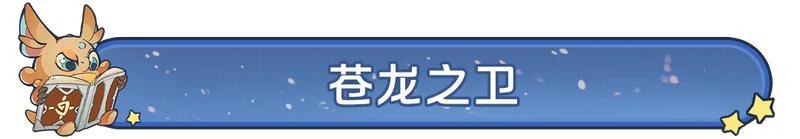 第二条守护巨龙来了！“苍龙之卫”活动即将开启，龙蛋道具免费领