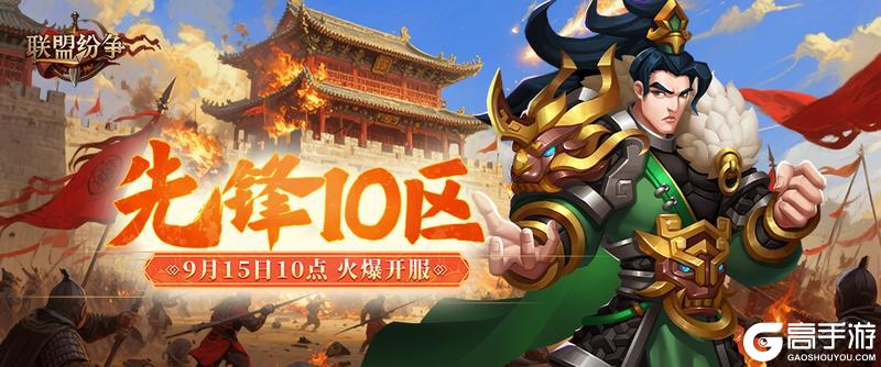 《联盟纷争》先锋10区15号10点火爆开启