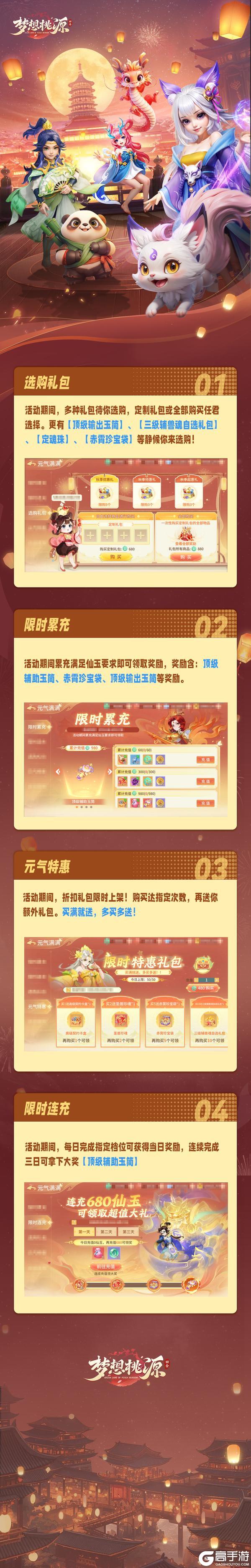 《梦想桃源》元气满满 元气特惠等惊喜活动来袭