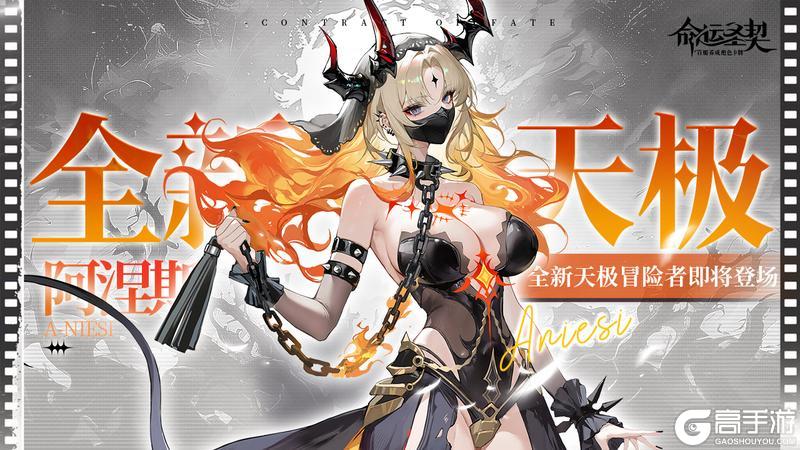 【爆】全新天极冒险者「阿涅斯」最新资料!