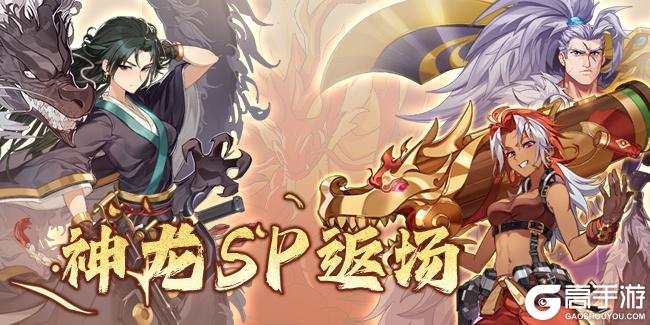 活动速报——神龙之力再次降临营地？SP冒险家限时返场！