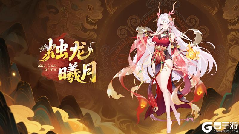 《冒险小分队》【少女初见】昼夜轮转——烛龙曦月