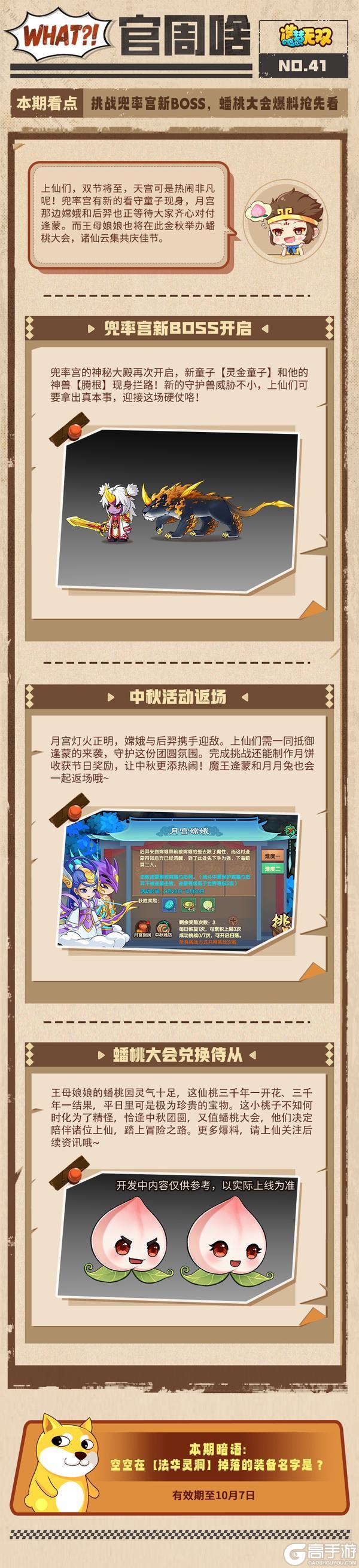 《造梦无双》官周啥第41集 兜率宫新首领 蟠桃爆料抢先看