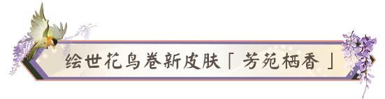 《阴阳师》免费获取!绘世花鸟卷新皮肤「芳苑栖香」9月10日上线!
