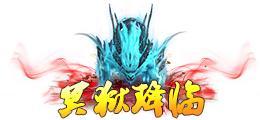 《蜀山传奇》-神鼎炼宝:鬼狰残界