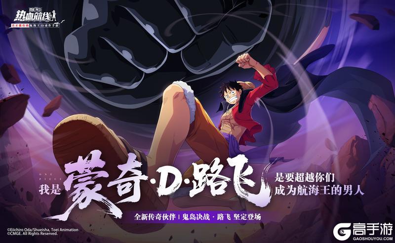 《航海王热血航线》全新力系传奇伙伴「鬼岛决战·路飞」即将登场！
