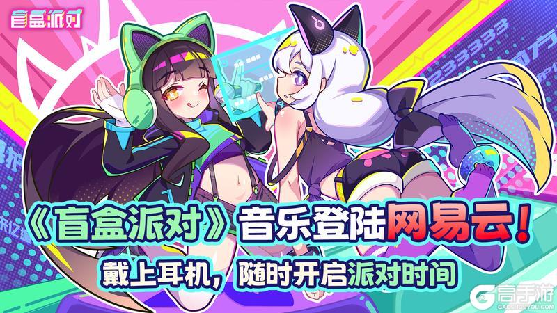《盲盒派对》音乐登陆网易云！