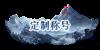 《灵武世界（0.1折送充值劵）》定制称号活动