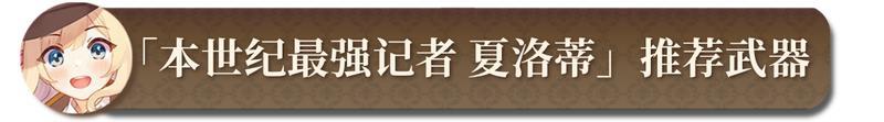 《匠屋异闻录》【锻造秘典】夏洛蒂推荐武器锻造指南