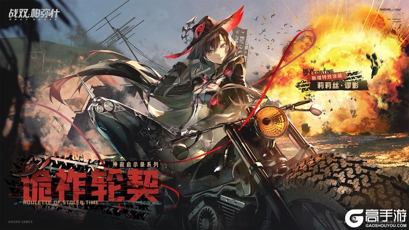 《战双帕弥什》【莉莉丝·谬影 新增特效涂装 | 诡祚轮契】