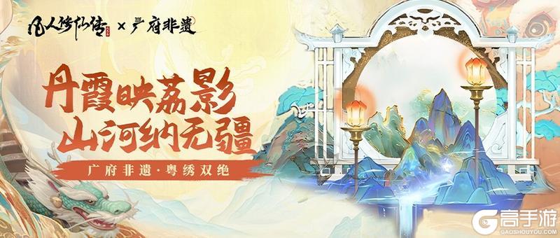 《凡人修仙传：人界篇》粤绣“双绝”再启非遗新篇编织千年广府文化