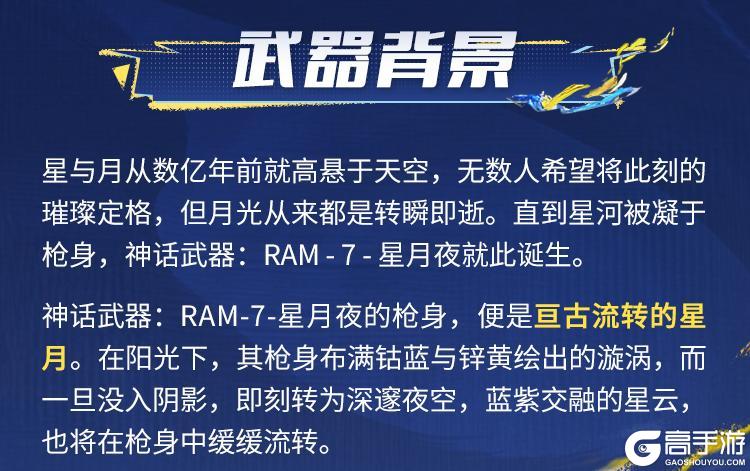 《使命召唤手游》星辉未涸，月影徘徊。全新神话级武器「RAM-7-星月夜」设计解读