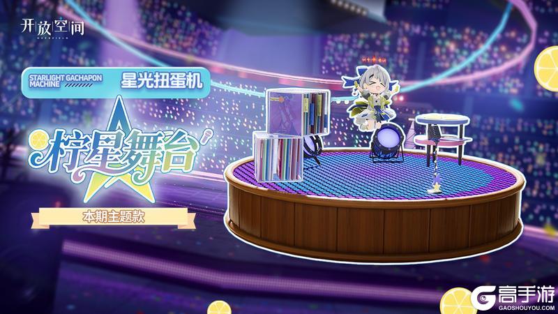「新品速递」扭蛋款·柠星舞台