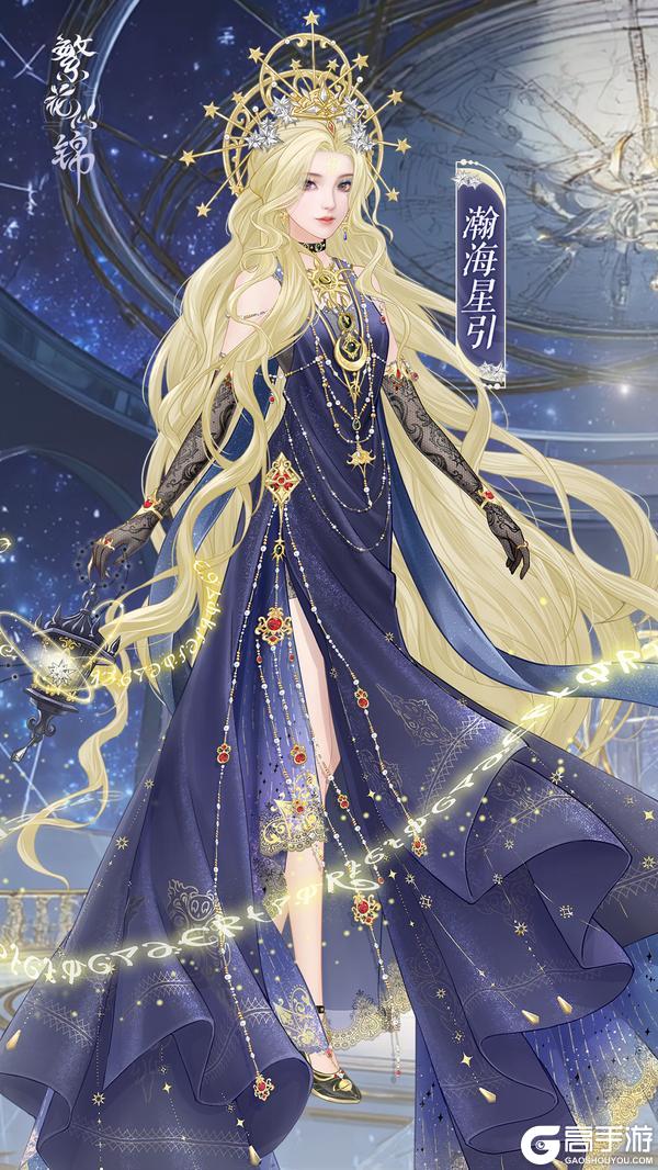 《繁花似锦》仙裳鉴赏 | 瀚海星引