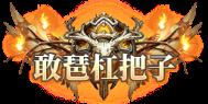 《戒灵传说（0.05折高返免费版）》定制称号活动
