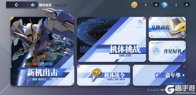 《高达钢铁之诗》9月10日更新：半周年庆典隆重开幕