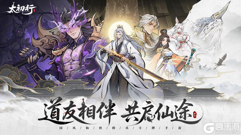《太初行》国风修真手游9月26日震撼首发！