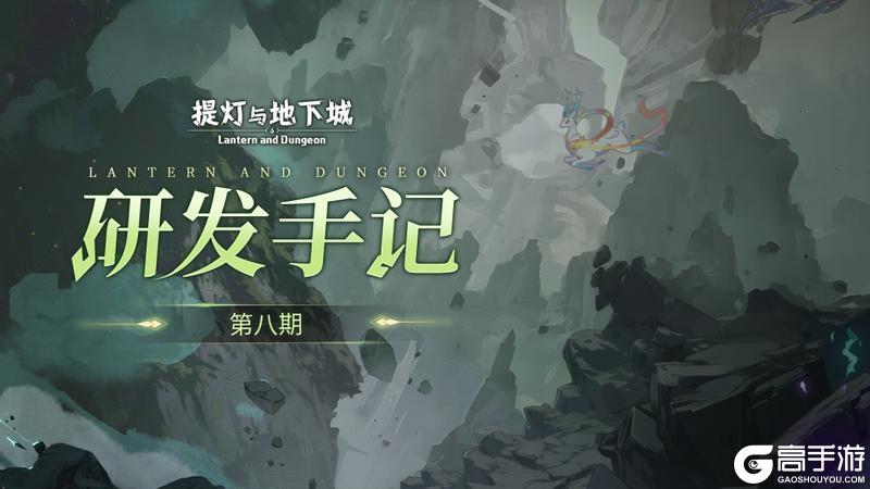 《提灯与地下城》「研发手记」第八期！新职业新玩法设计了解，未来版本方向前瞻！