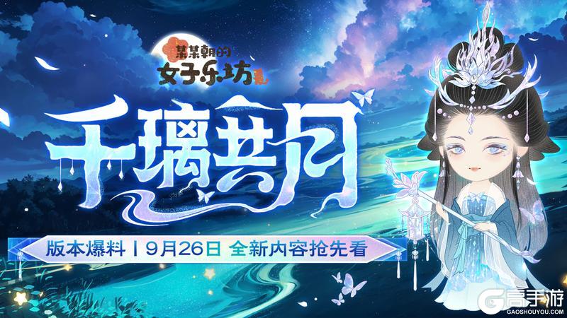 《某某朝的女子乐坊》9月26日「千璃共月」开启，新学员、新伙伴预告！
