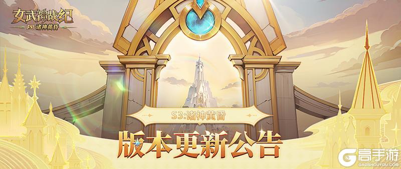 《女武神战纪》2.43.0 版本更新公告