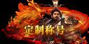 《灵武世界（0.1折送充值劵）》定制称号活动
